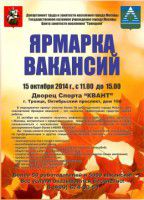 Ярмарка вакансий в Троицке